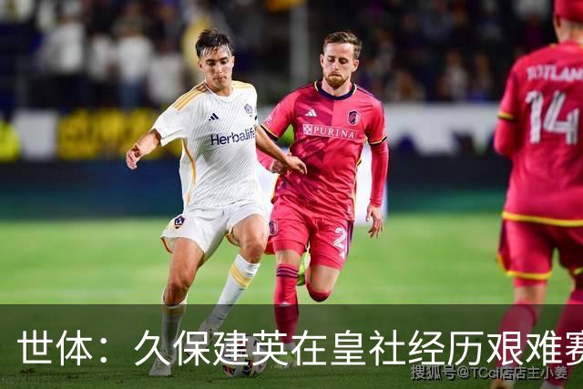 世体：久保建英在皇社经历艰难赛季，世界杯将影响他职业生涯走向