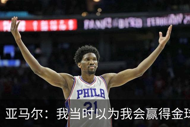 亚马尔：我当时以为我会赢得金球奖，不过登贝莱获奖对我也是好事