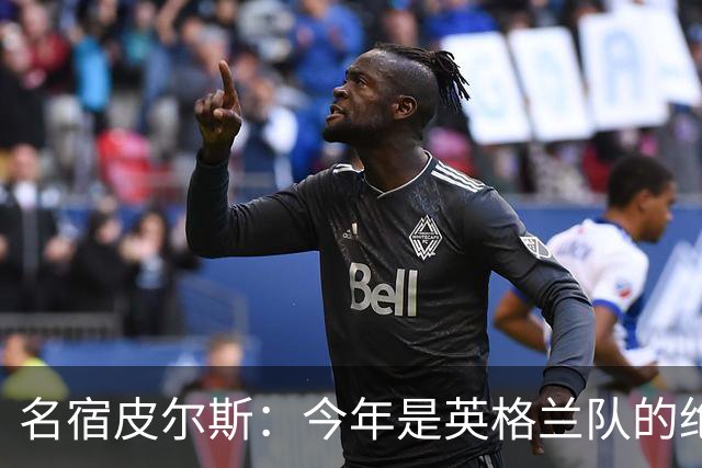 名宿皮尔斯：今年是英格兰队的绝佳机会，图赫尔要带队取得突破
