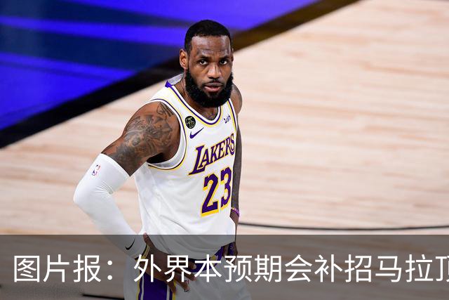 图片报：外界本预期会补招马拉顶替卡尔 韦德拉奥果优势是多面手