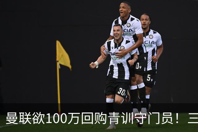 曼联欲100万回购青训守门员！三门将恐同时离队，奥纳纳转会现转机