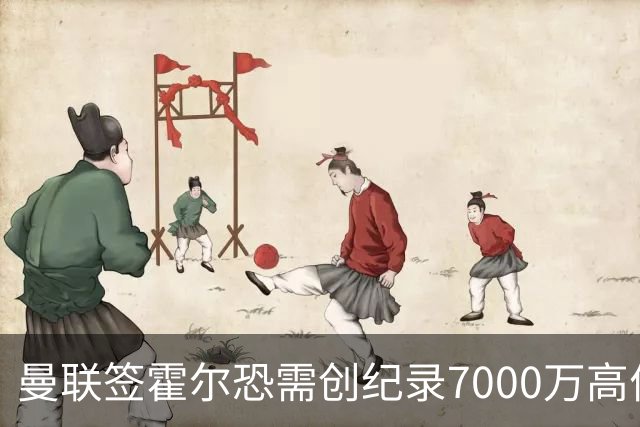 曼联签霍尔恐需创纪录7000万高价！曝巨头欲买欧陆左闸，两人成候选