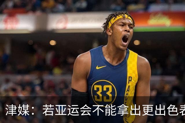 津媒：若亚运会不能拿出更出色表现，米利西奇恐又面临下课危机
