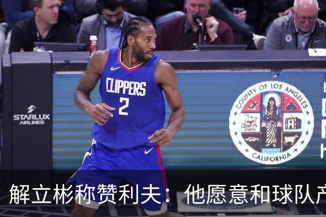 解立彬称赞利夫：他愿意和球队产生化学反应