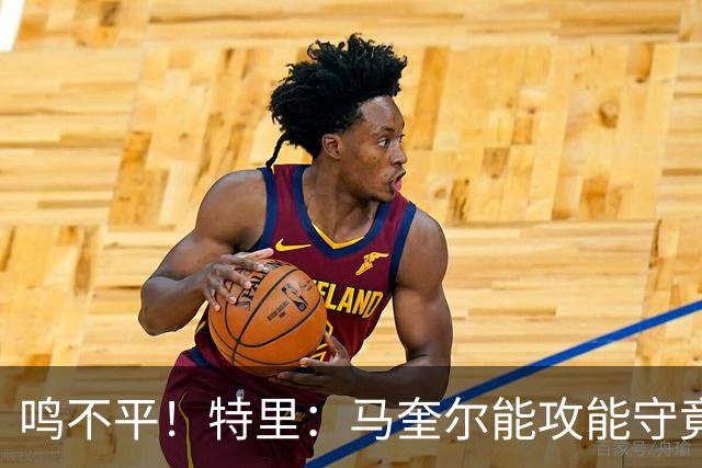 鸣不平！特里：马奎尔能攻能守竟不带！英格兰名单有11人不该入选