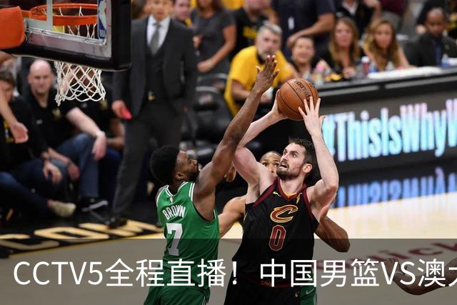 CCTV5全程直播！中国男篮VS澳大利亚！杨瀚森担主力，郭士强自废武功让一套首发